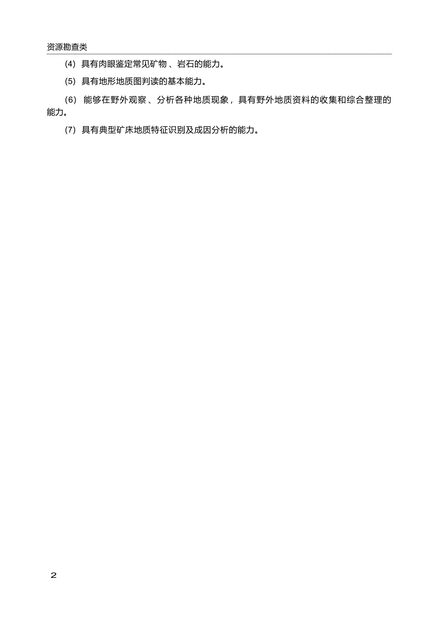 高职学校矿产地质与勘查专业教学标准_第4页