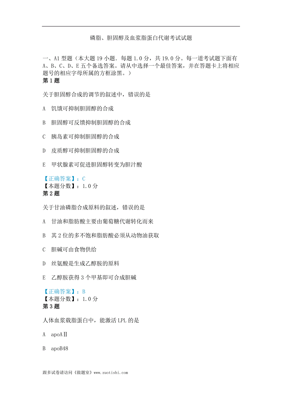 2014年磷脂、胆固醇及血浆脂蛋白代谢考试试题_第1页