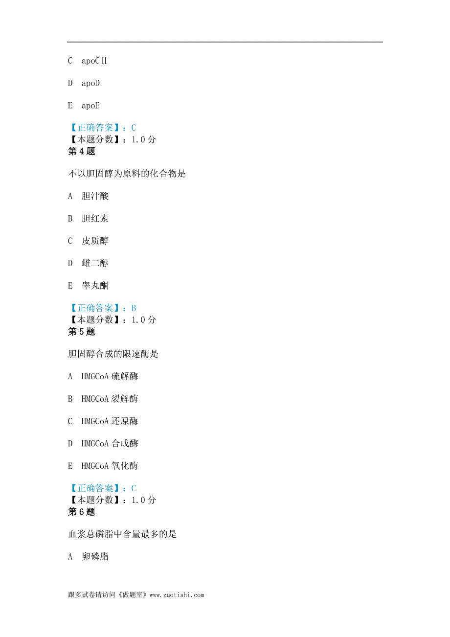 2014年磷脂、胆固醇及血浆脂蛋白代谢考试试题_第2页