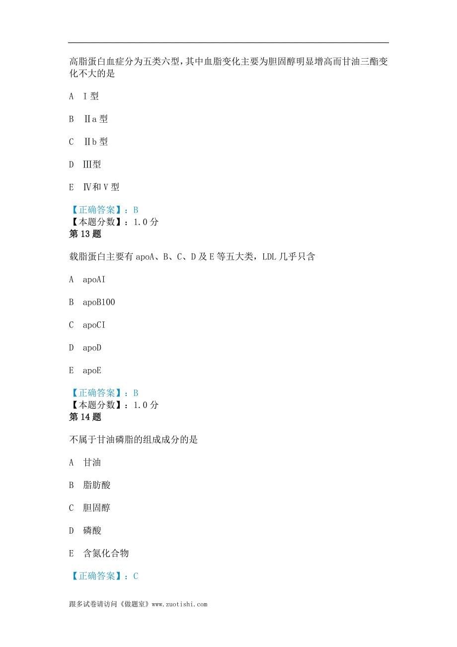 2014年磷脂、胆固醇及血浆脂蛋白代谢考试试题_第5页