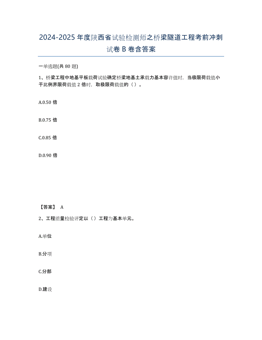 2024-2025年度陕西省试验检测师之桥梁隧道工程考前冲刺试卷B卷含答案_第1页