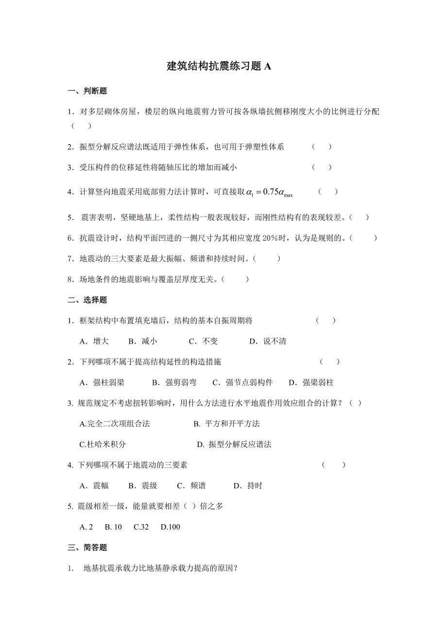 建筑结构抗震练习题--吉林大学机考题库及答案-答案在最后一页_第1页