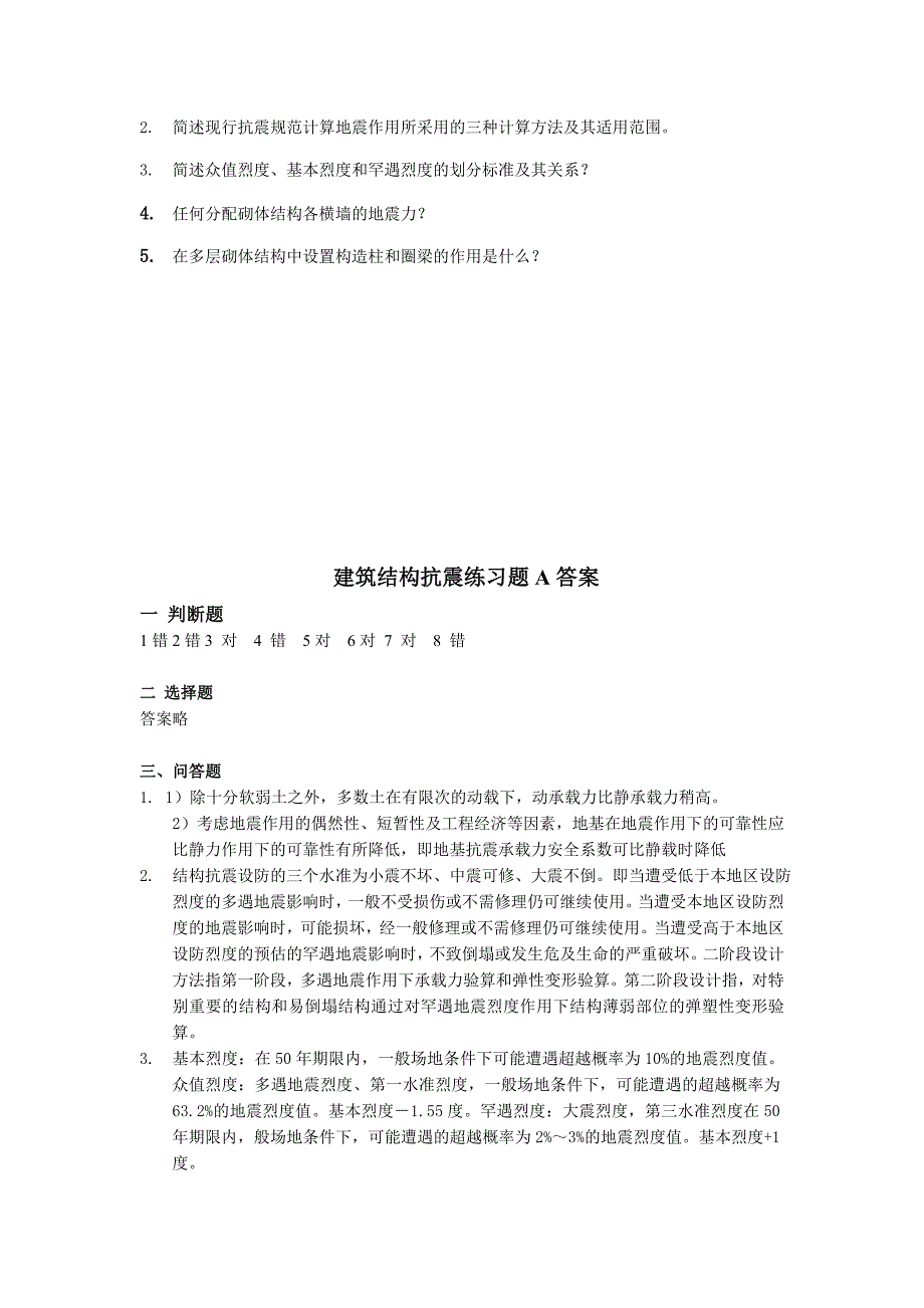 建筑结构抗震练习题--吉林大学机考题库及答案-答案在最后一页_第2页