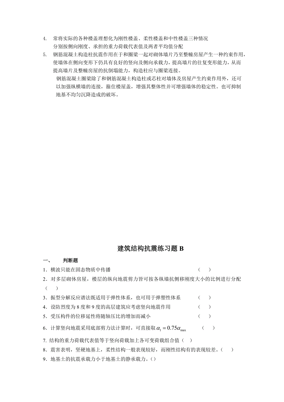 建筑结构抗震练习题--吉林大学机考题库及答案-答案在最后一页_第3页