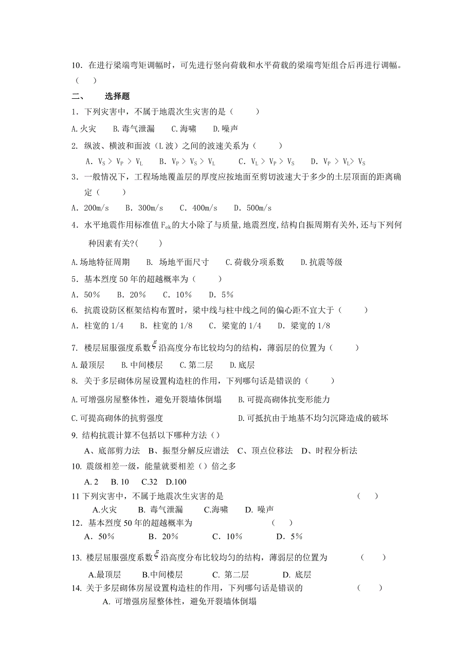 建筑结构抗震练习题--吉林大学机考题库及答案-答案在最后一页_第4页