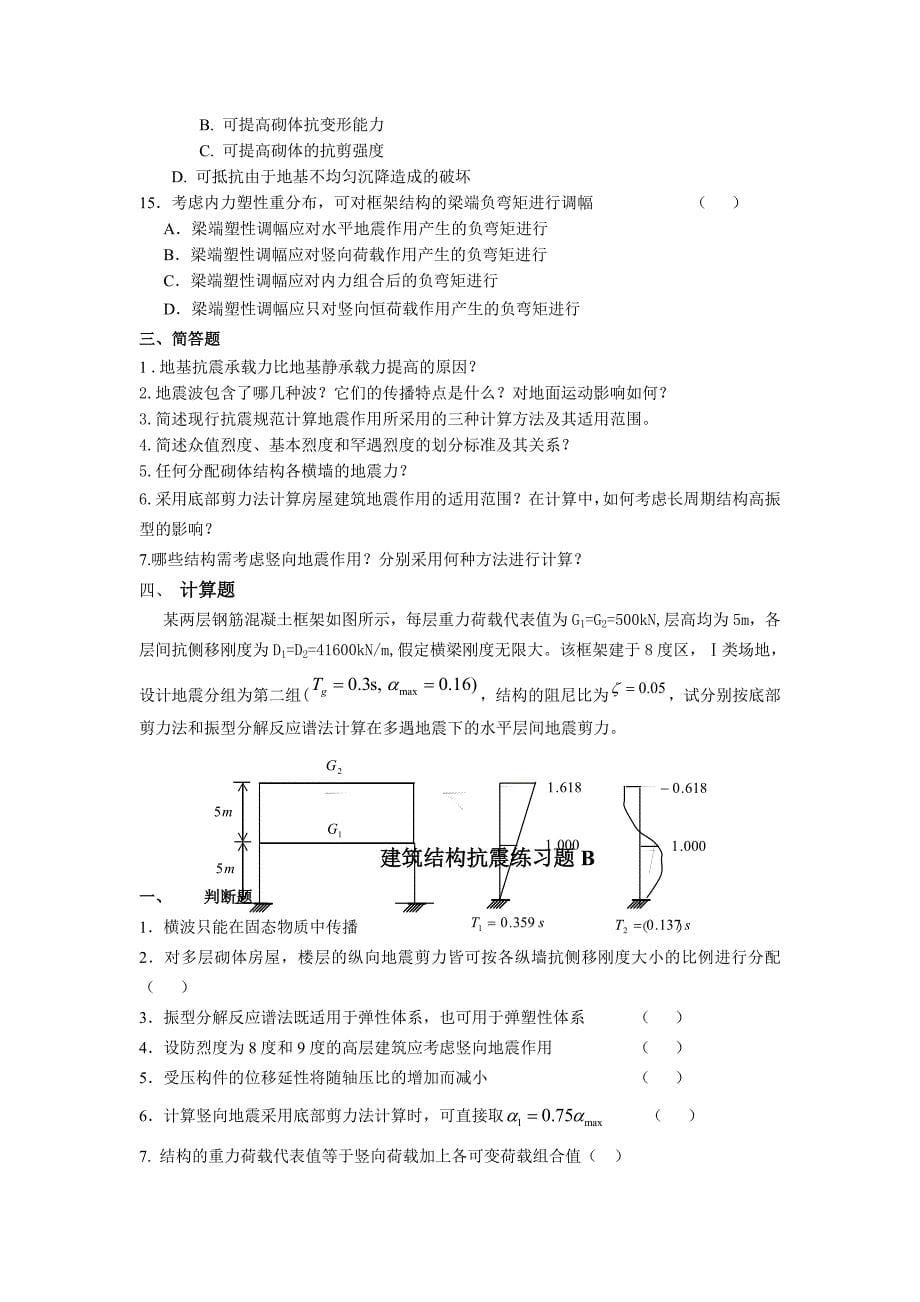 建筑结构抗震练习题--吉林大学机考题库及答案-答案在最后一页_第5页