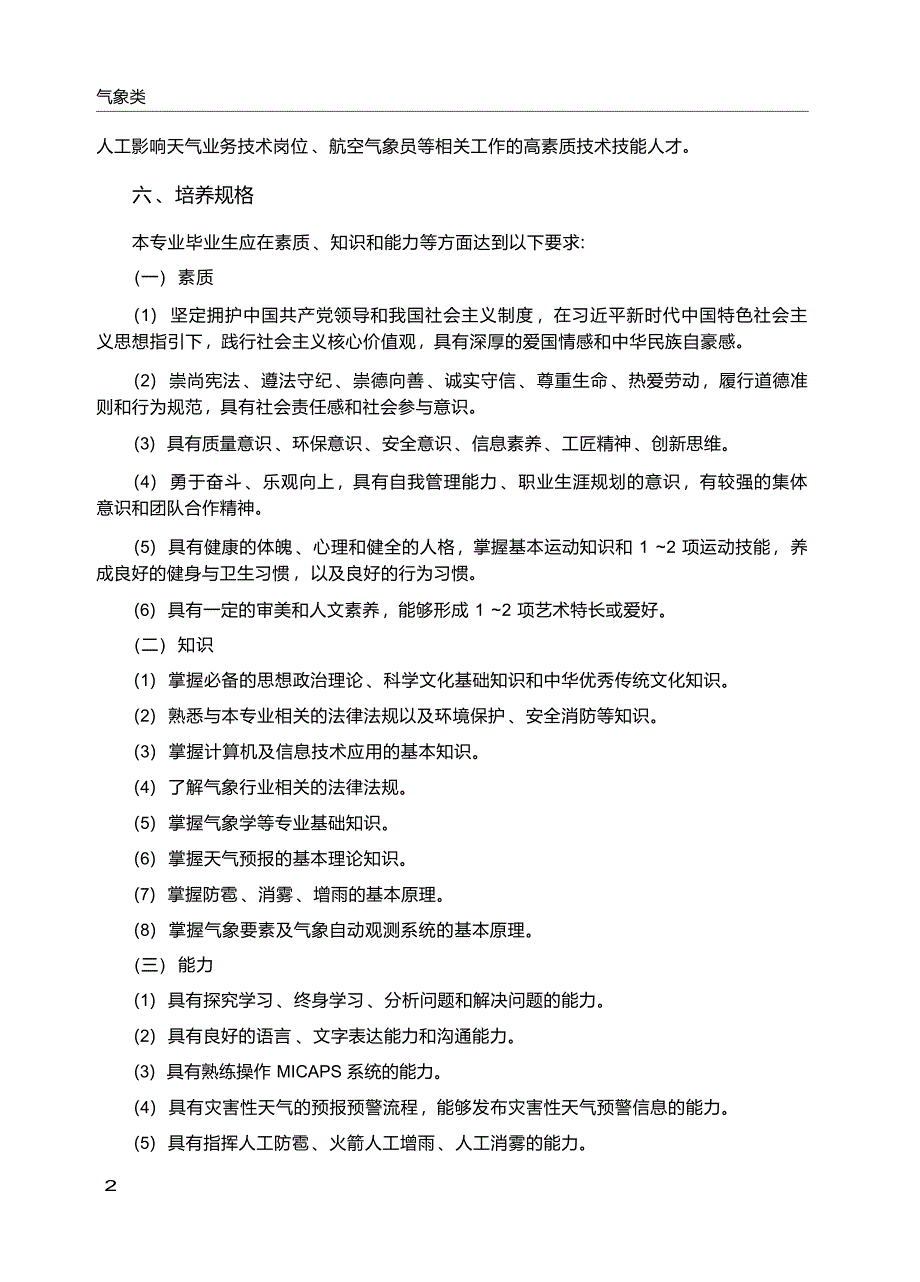 高职学校大气科学技术专业教学标准_第3页