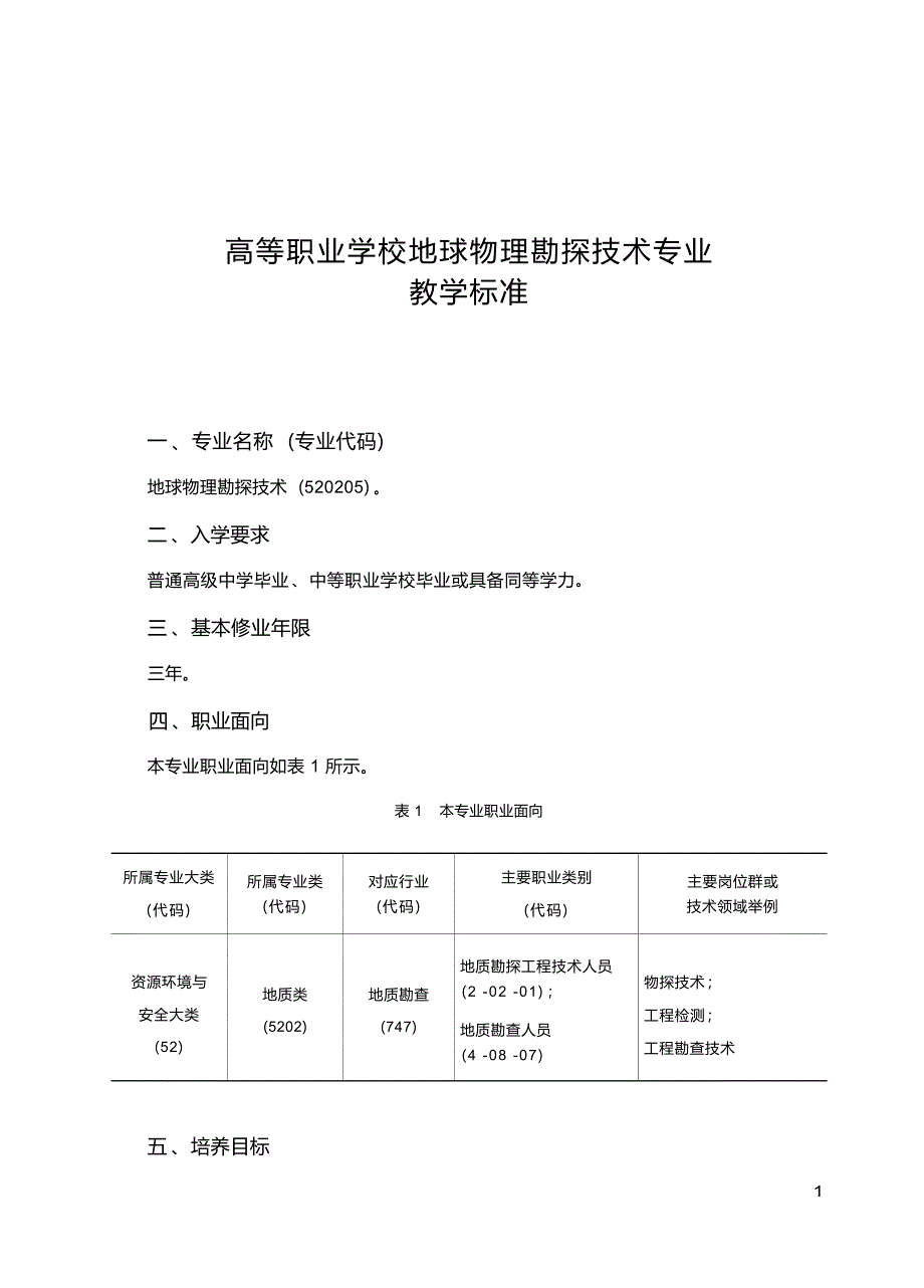 高职学校地球物理勘探技术专业教学标准_第1页