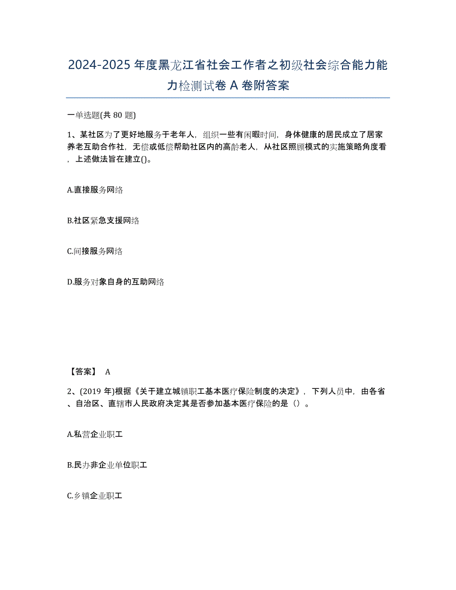 2024-2025年度黑龙江省社会工作者之初级社会综合能力能力检测试卷A卷附答案_第1页