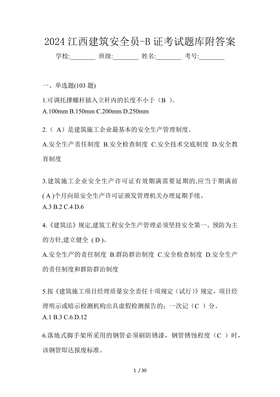 2024江西建筑安全员-B证考试题库附答案_第1页