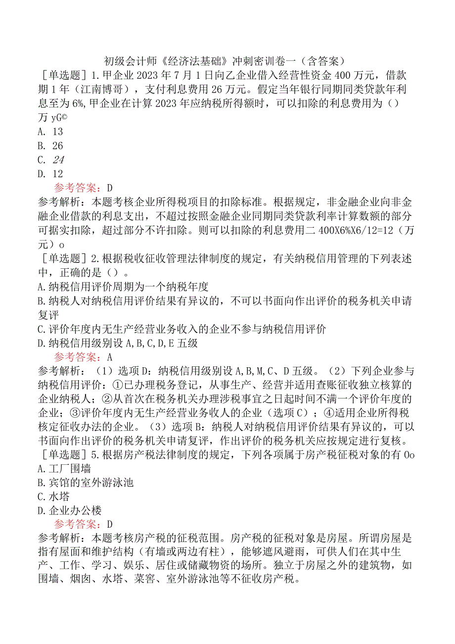 初级会计师《经济法基础》冲刺密训卷一含答案_第1页