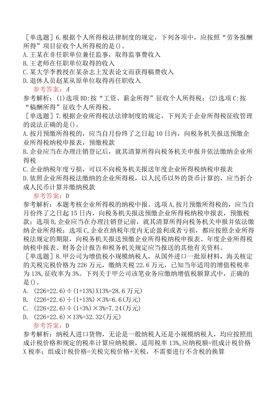 初级会计师《经济法基础》冲刺密训卷一含答案_第2页