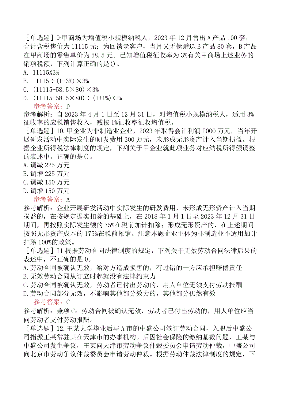 初级会计师《经济法基础》冲刺密训卷一含答案_第3页