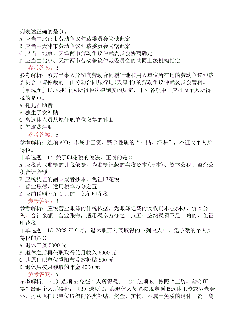 初级会计师《经济法基础》冲刺密训卷一含答案_第4页