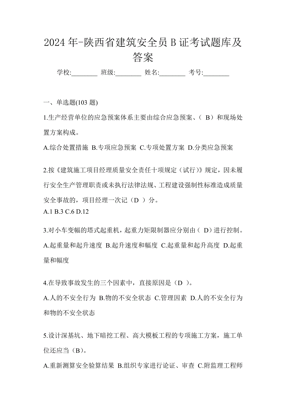 2024年-陕西省建筑安全员B证考试题库及答案_第1页