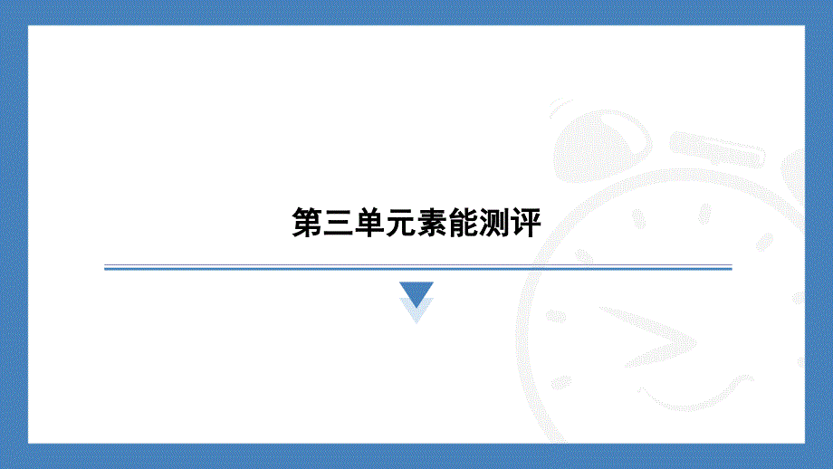 【课件】第三单元物质构成的奥秘素能测评-2024-2025学年九年级化学人教版上册_第1页