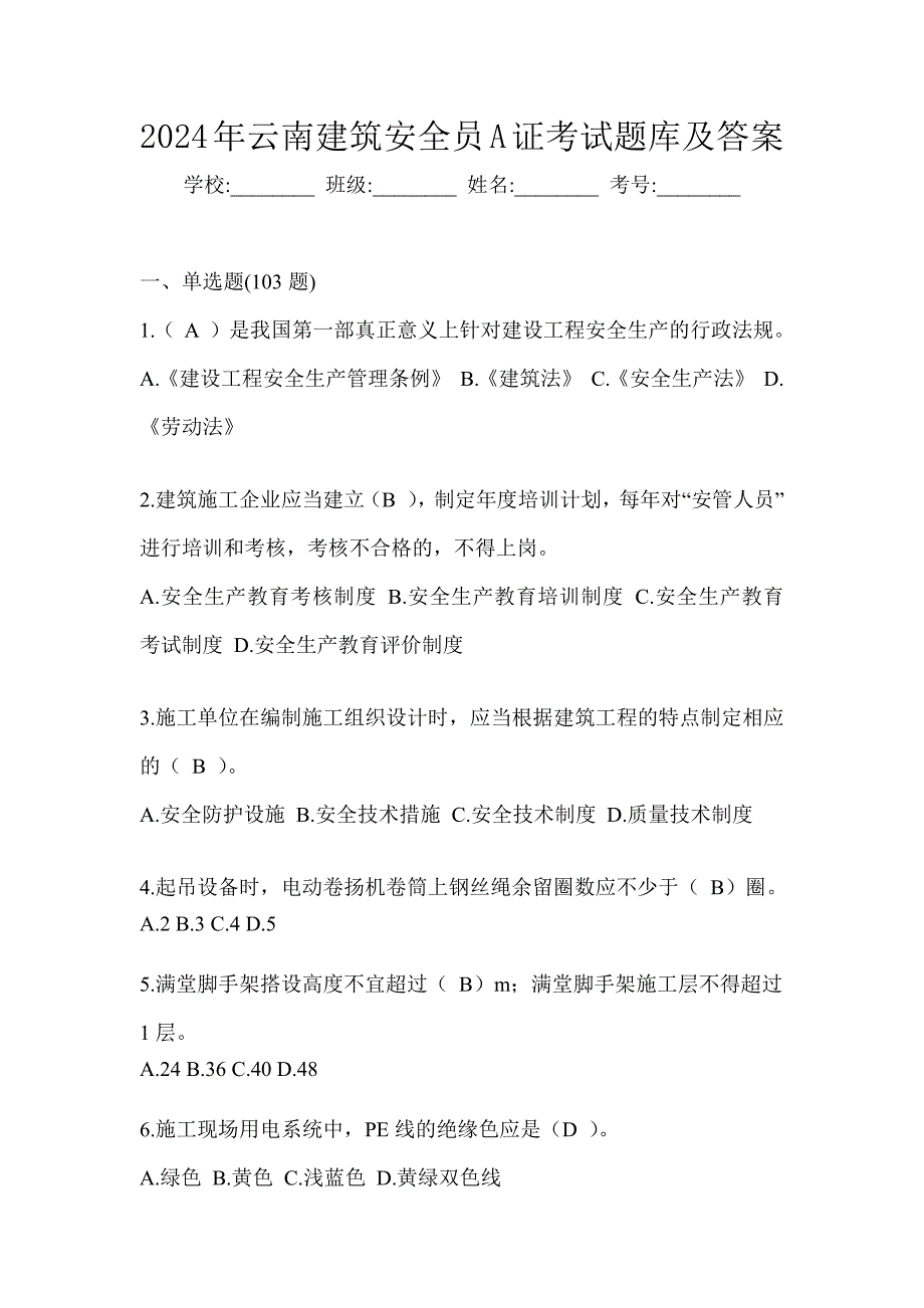 2024年云南建筑安全员A证考试题库及答案_第1页