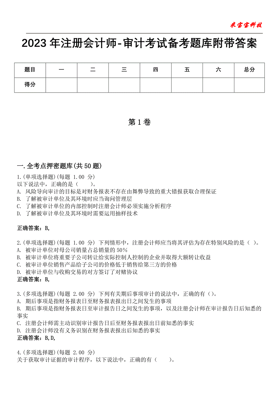 2023年注册会计师-审计考试备考题库附+答案_第1页