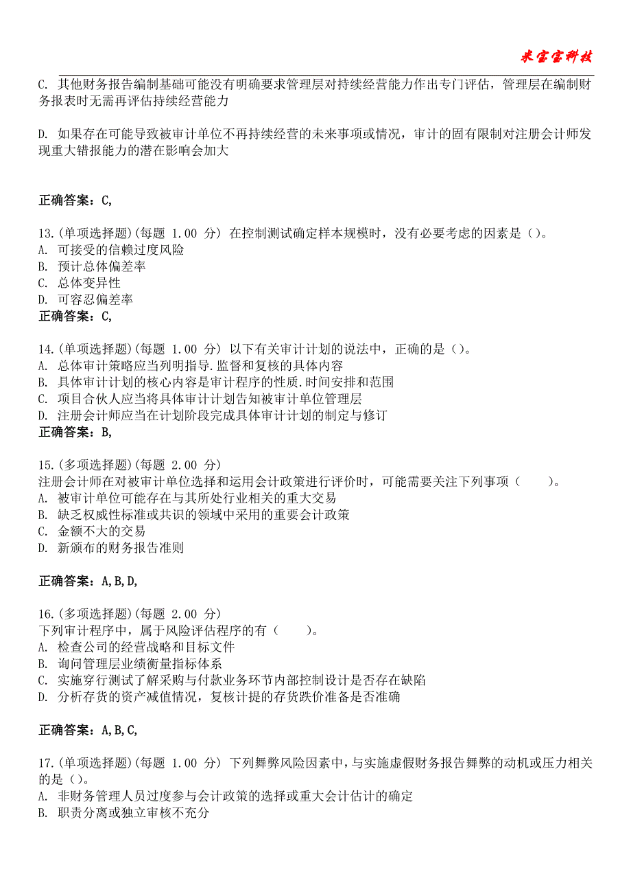 2023年注册会计师-审计考试备考题库附+答案_第4页