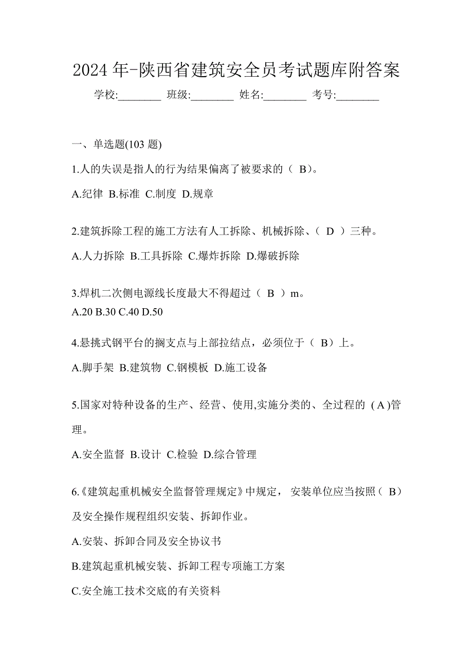 2024年-陕西省建筑安全员考试题库附答案_第1页