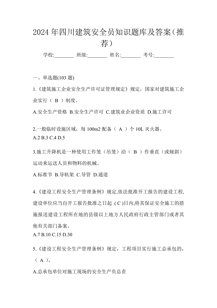 2024年四川建筑安全员知识题库及答案（推荐）_第1页