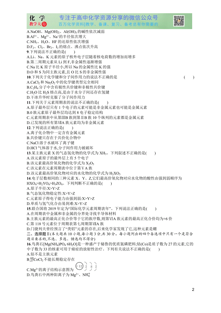 2024版赢在学考化学课后习题 阶段检测卷2　物质结构　元素周期律_第2页