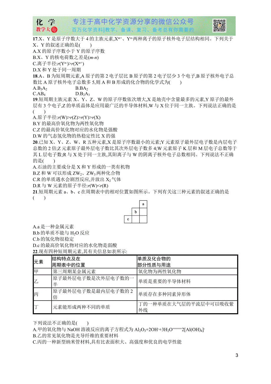 2024版赢在学考化学课后习题 阶段检测卷2　物质结构　元素周期律_第3页