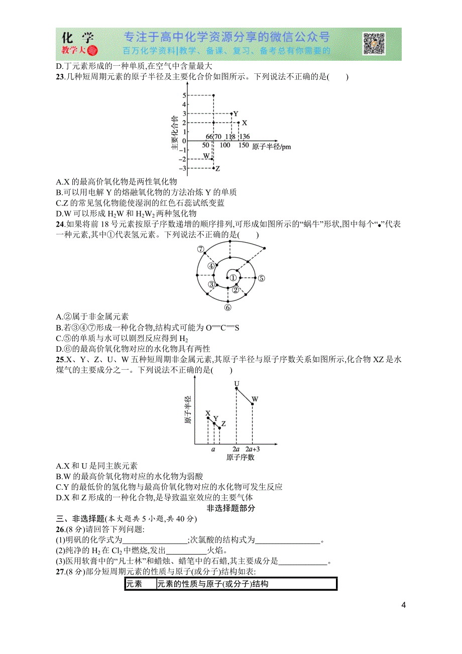 2024版赢在学考化学课后习题 阶段检测卷2　物质结构　元素周期律_第4页