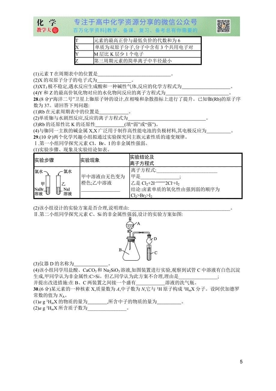 2024版赢在学考化学课后习题 阶段检测卷2　物质结构　元素周期律_第5页