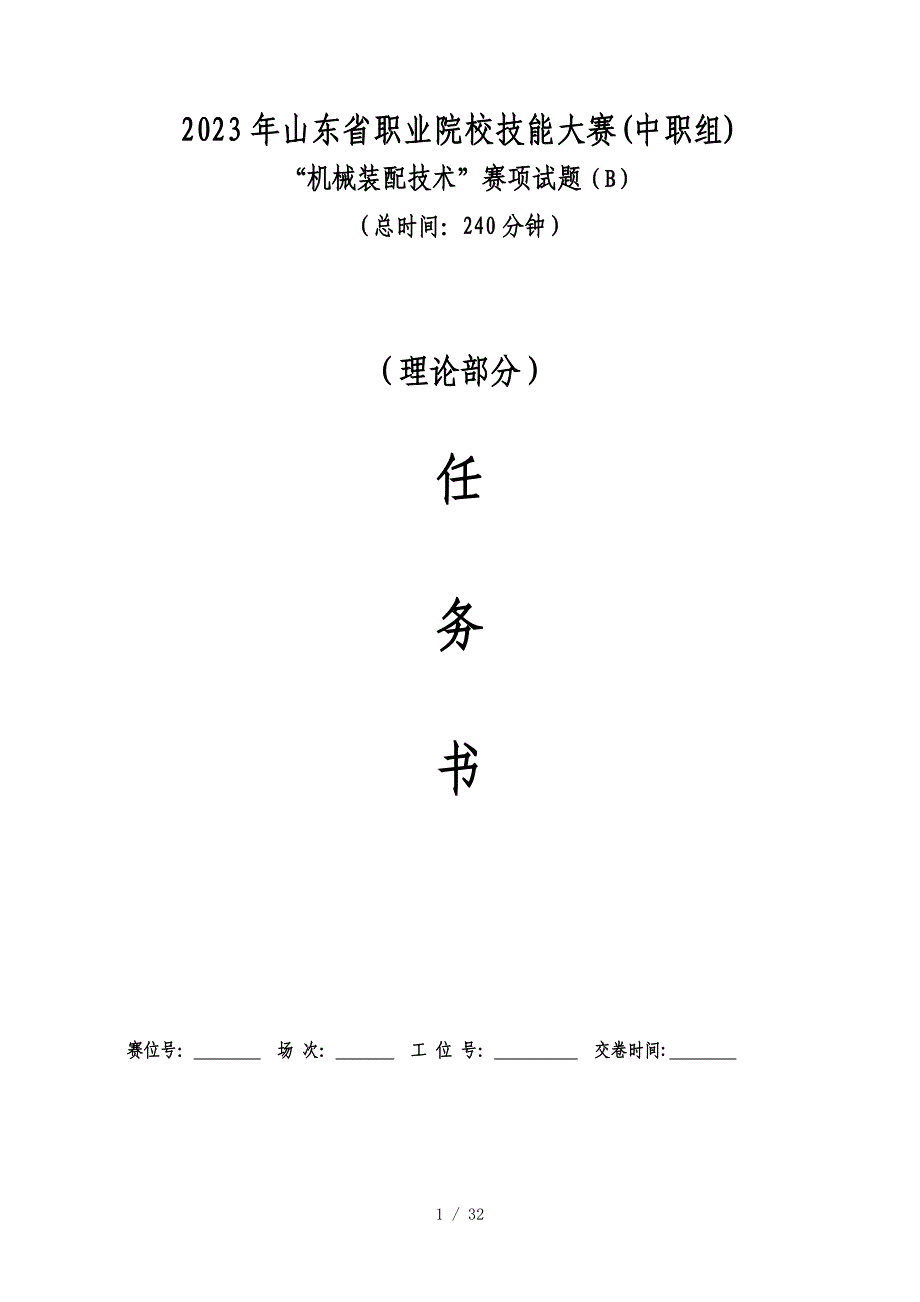 2023山东省职业院校技能大赛中职组“机械装配技术”（理论部分）赛项试题B卷_第1页