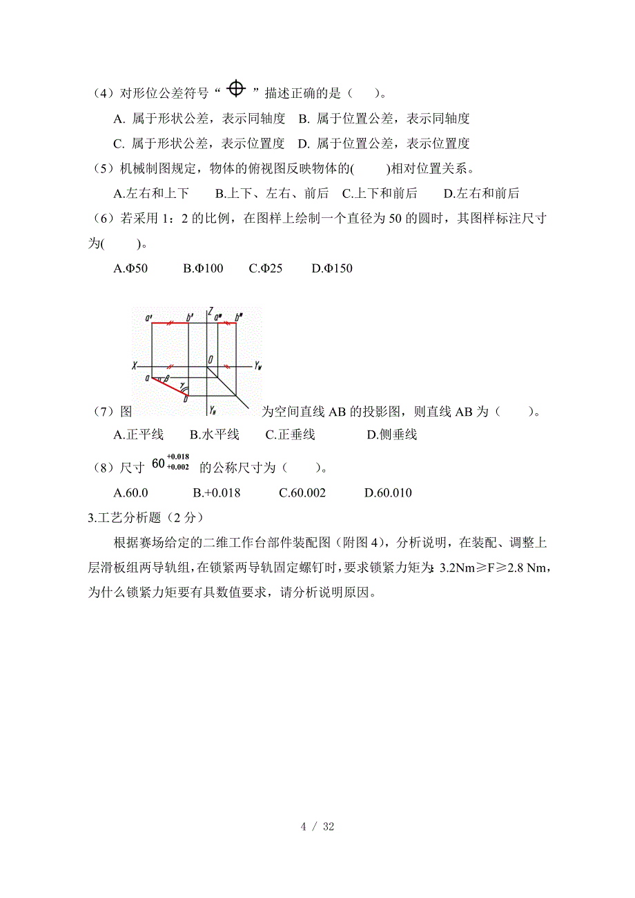 2023山东省职业院校技能大赛中职组“机械装配技术”（理论部分）赛项试题B卷_第4页