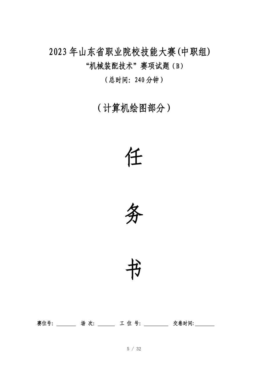 2023山东省职业院校技能大赛中职组“机械装配技术”（理论部分）赛项试题B卷_第5页