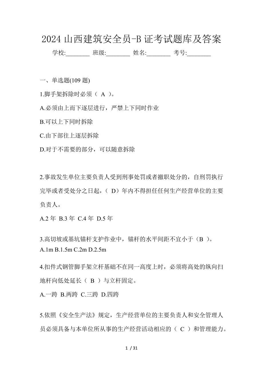 2024山西建筑安全员-B证考试题库及答案_第1页