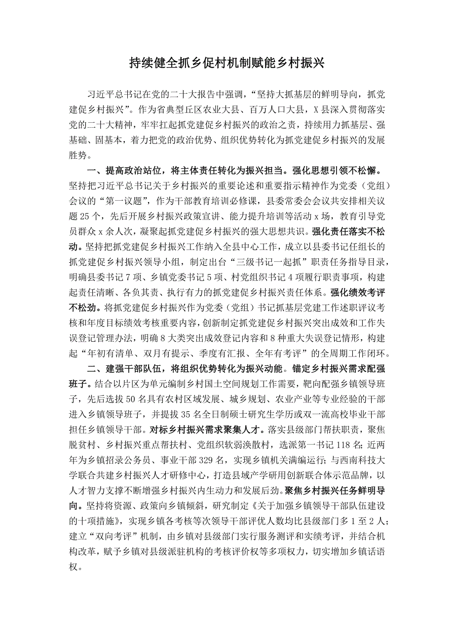 抓党建促乡村振兴情况汇报：持续健全抓乡促村机制赋能乡村振兴_第1页