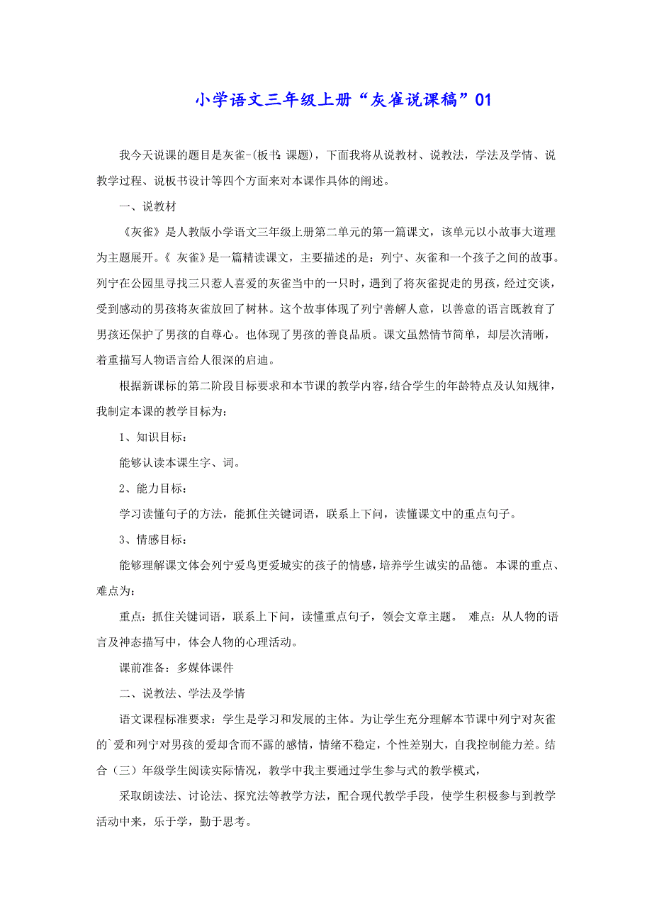 小学语文三年级上册“灰雀说课稿”01_第1页