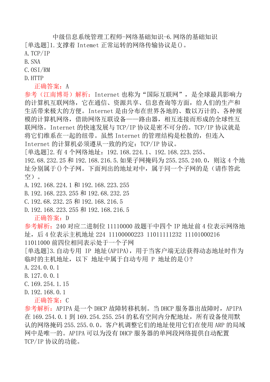 中级信息系统管理工程师-网络基础知识-6.网络的基础知识_第1页