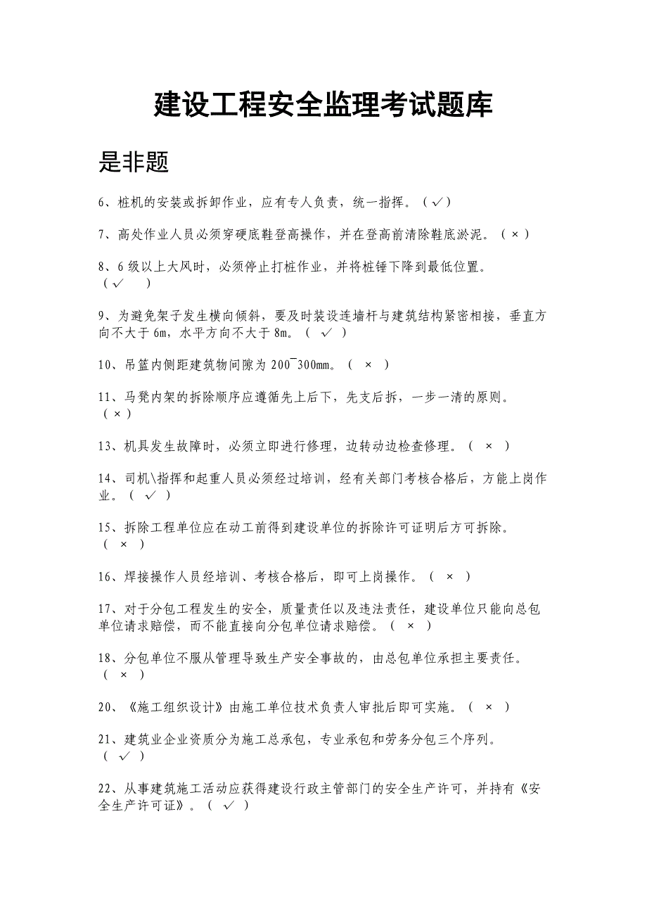 建设工程安全监理试题库新_第1页