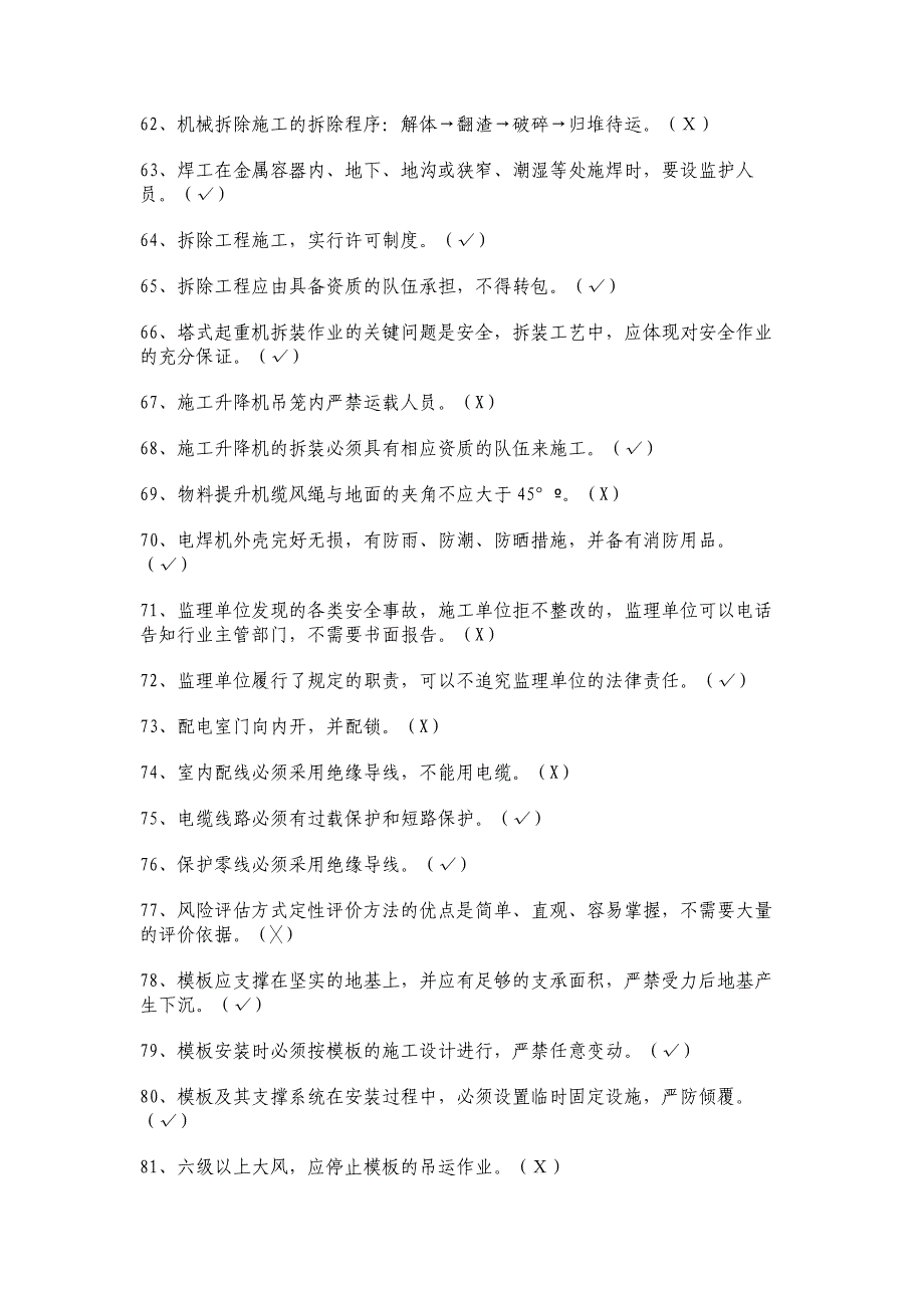 建设工程安全监理试题库新_第4页