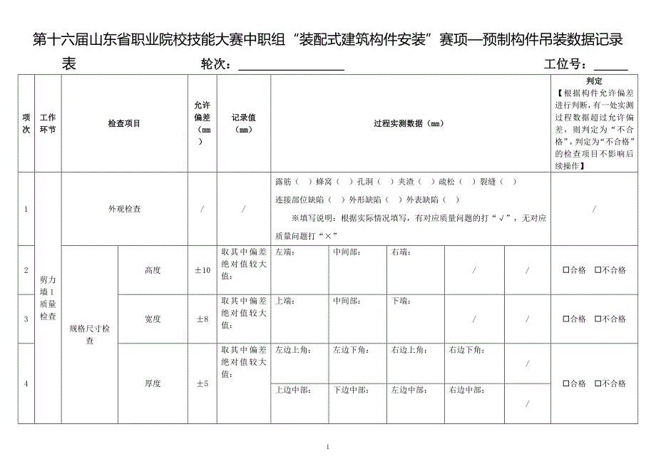 第十六届山东省职业院校技能大赛中职组“装配式建筑构件安装”赛项—预制构件吊装数据记录表_第1页