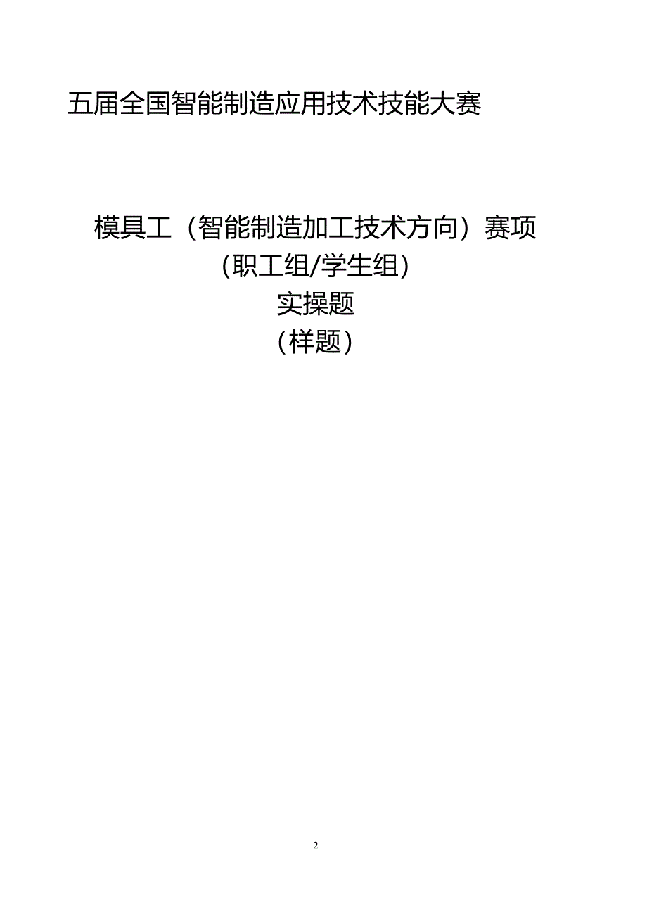 五届全国智能制造应用技术技能大赛模具工（智能制造加工技术方向）赛项实操样题_第1页