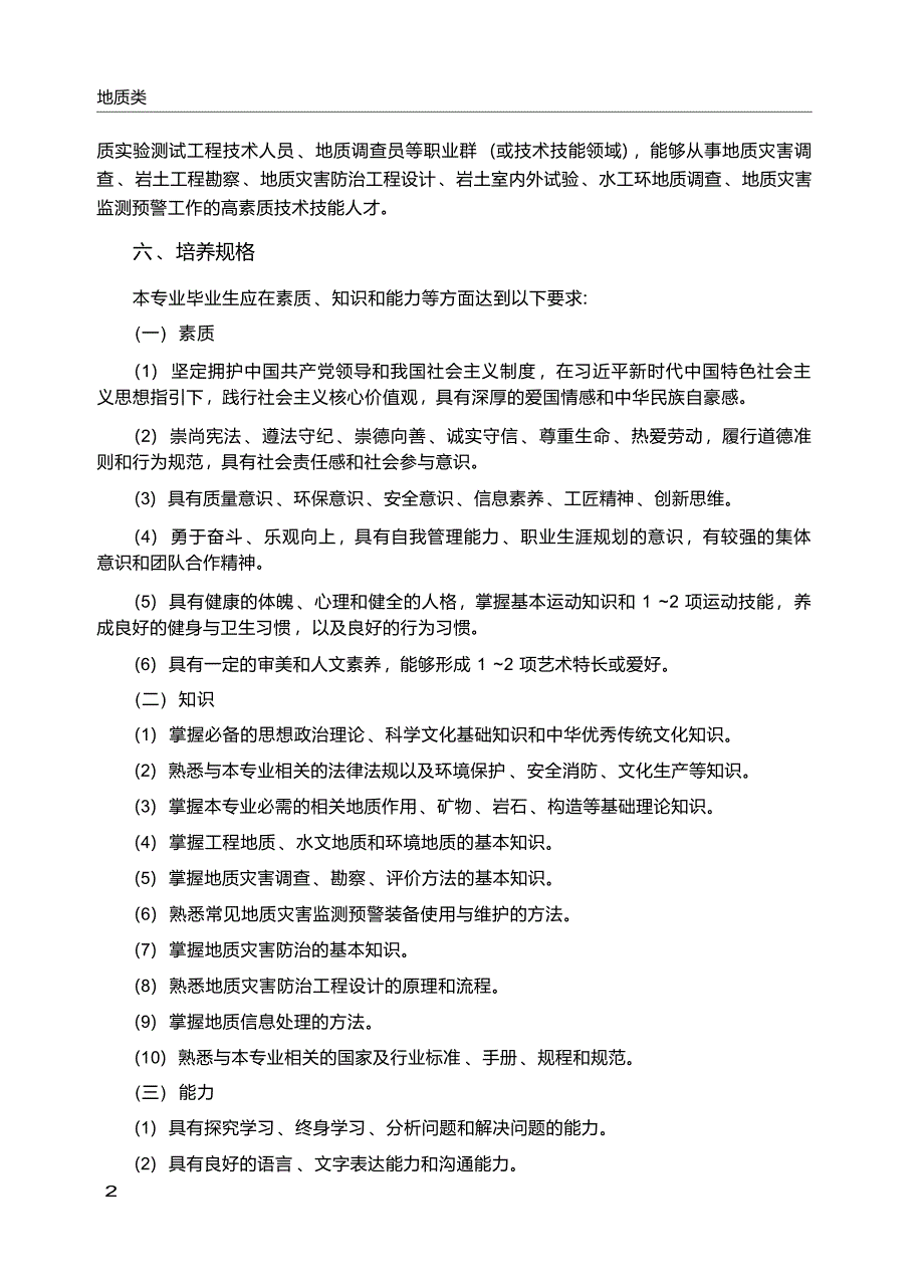 高职学校地质灾害调查与防治专业教学标准_第3页