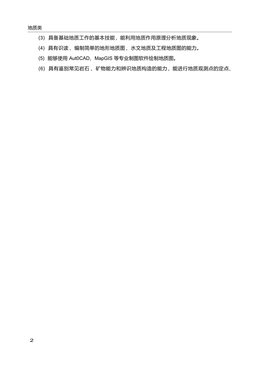 高职学校地质灾害调查与防治专业教学标准_第4页