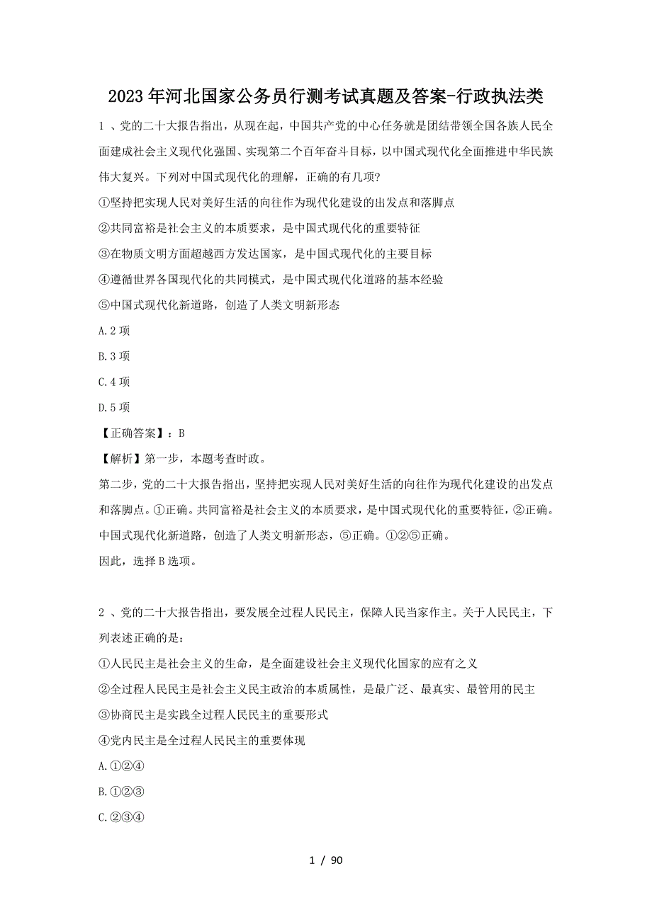 2023年河北国家公务员行测考试真题及答案-行政执法类_第1页