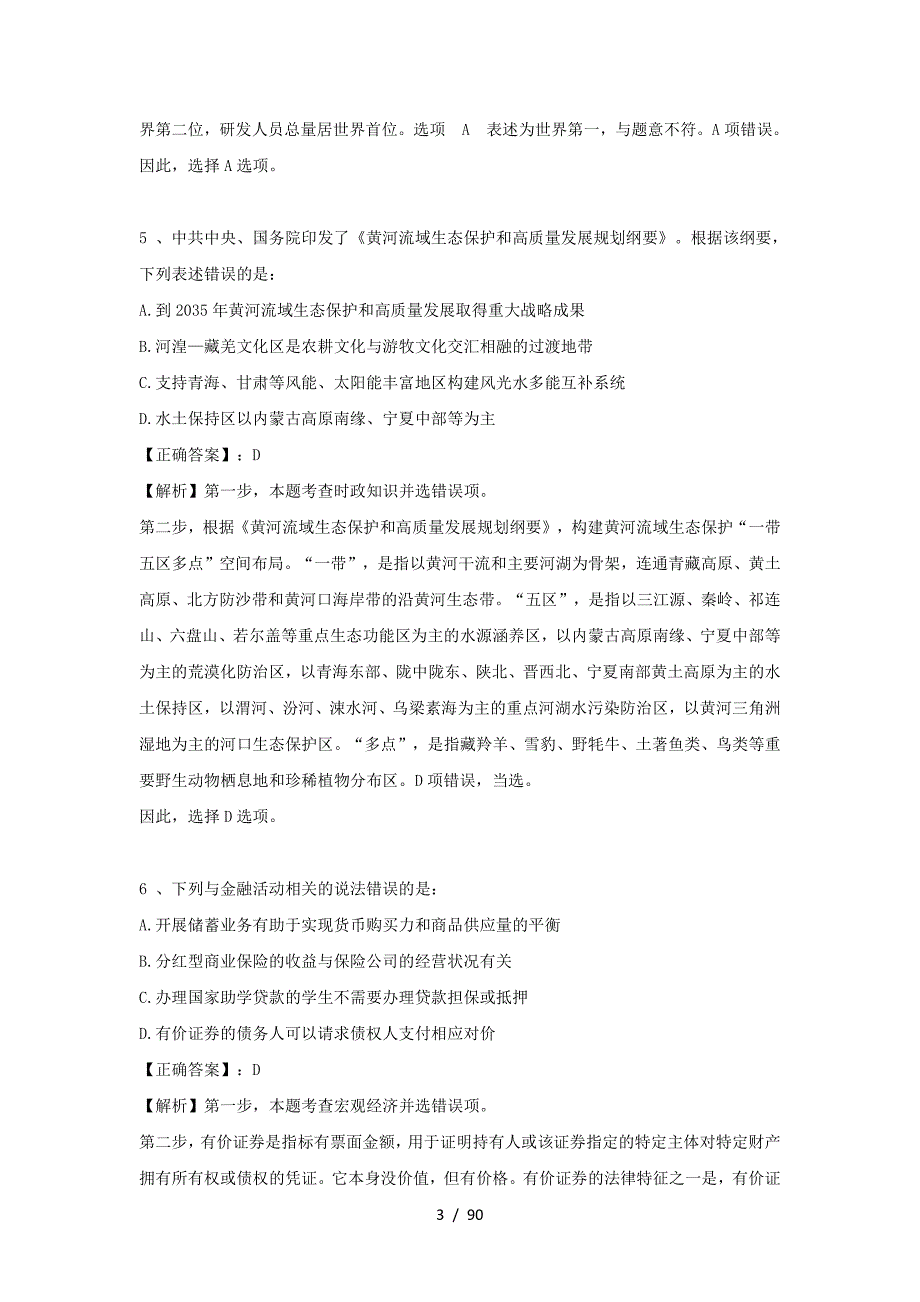 2023年河北国家公务员行测考试真题及答案-行政执法类_第3页