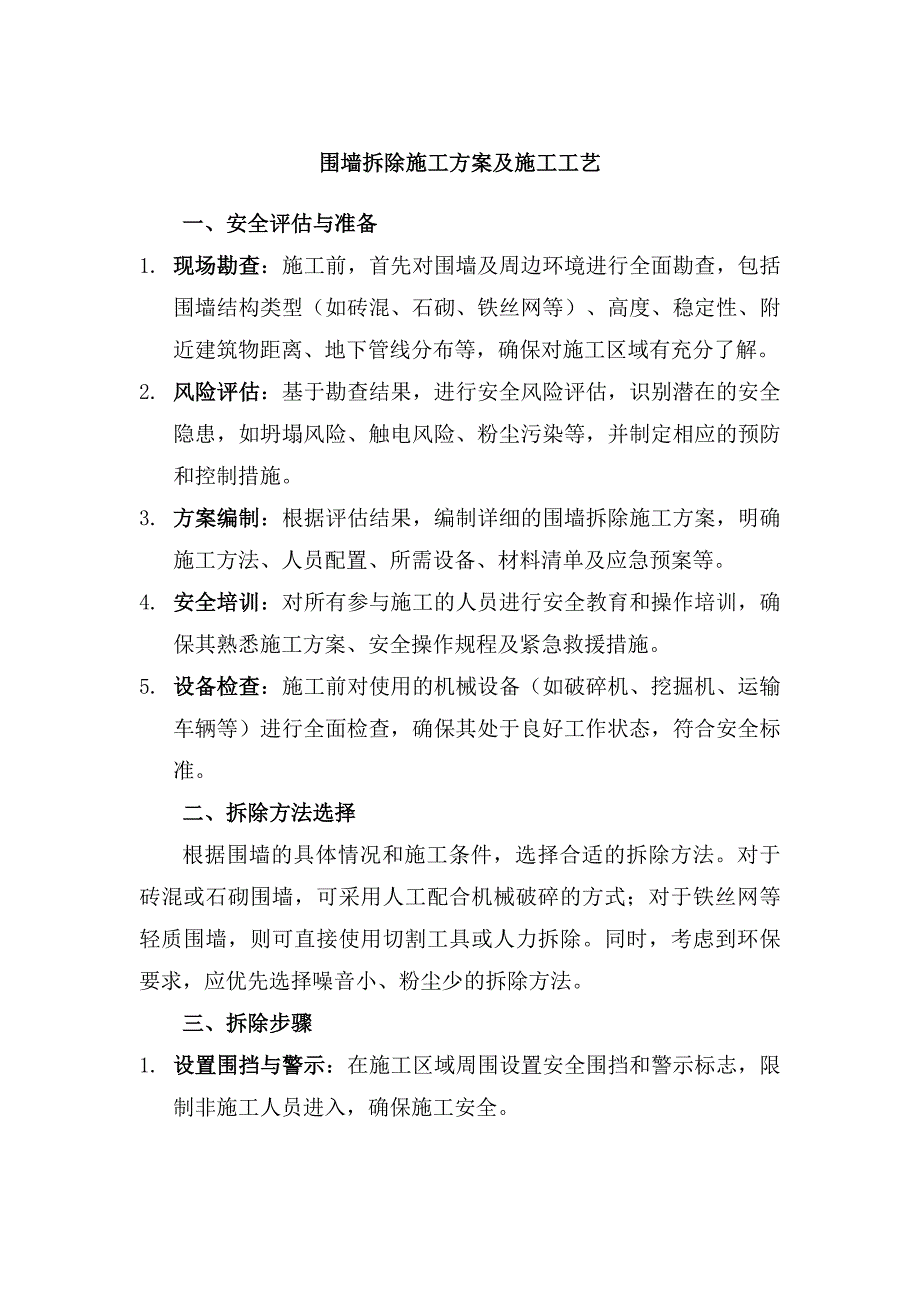 围墙拆除施工方案及施工工艺_第1页