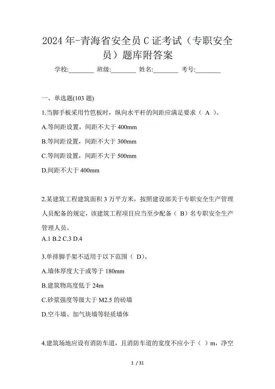 2024年-青海省安全员C证考试（专职安全员）题库附答案_第1页