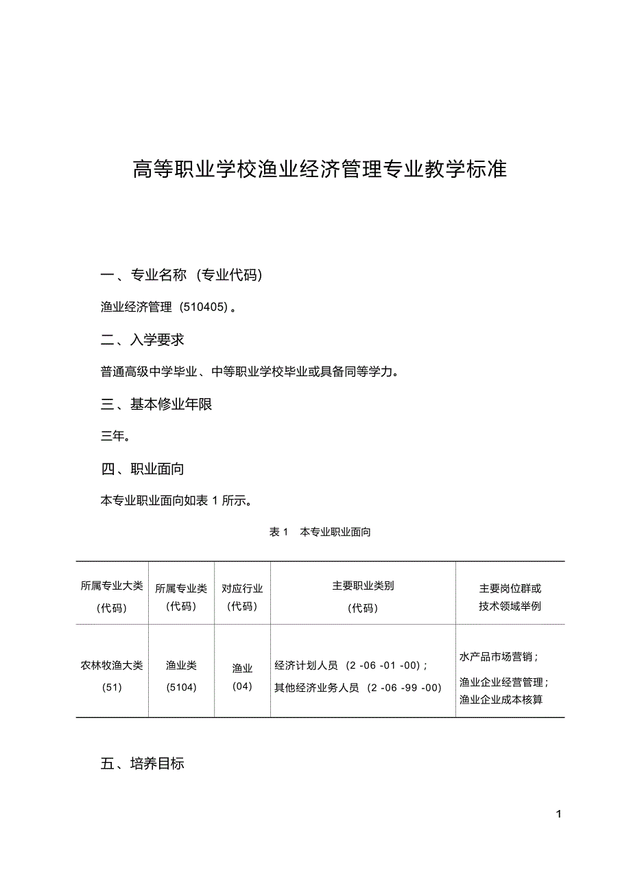 高职学校渔业经济管理专业教学标准_第1页