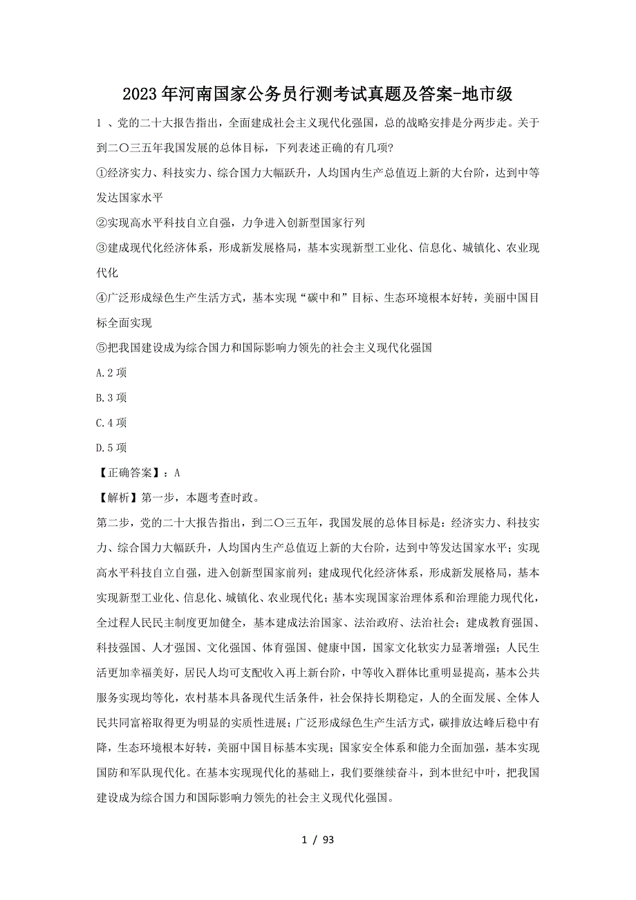 2023年河南国家公务员行测考试真题及答案-地市级_第1页