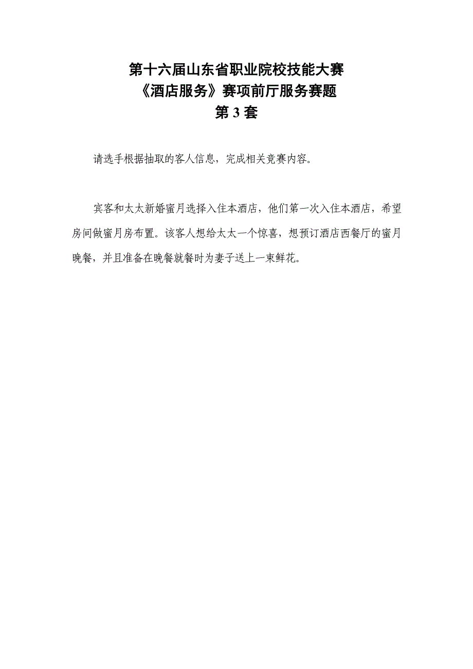 16届山东职业技能大赛酒店服务赛项前庭服务赛题第3套_第1页