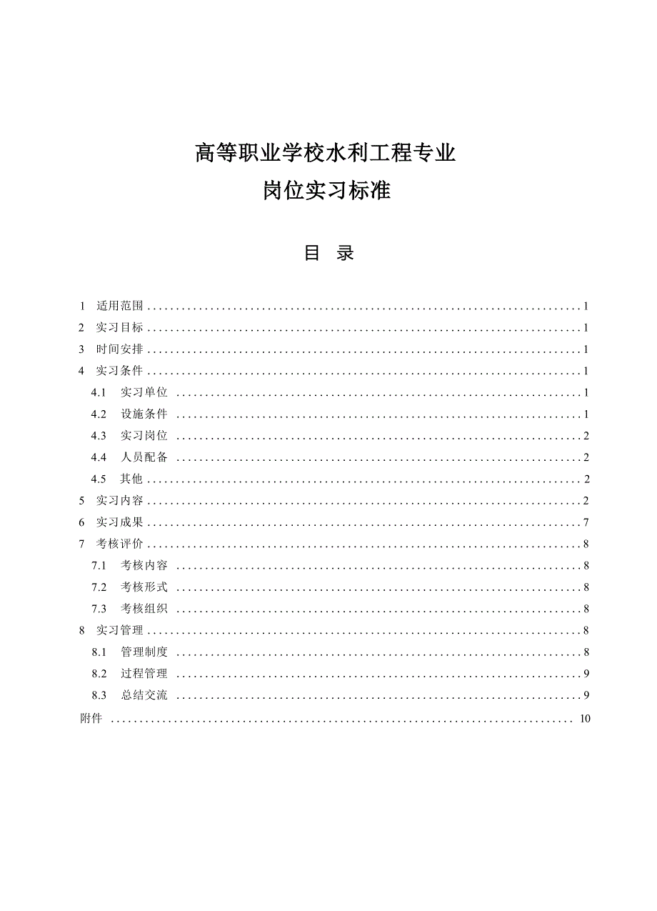 高等职业学校水利工程专业岗位实习标准_第1页